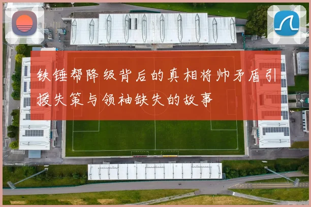 铁锤帮降级背后的真相将帅矛盾引援失策与领袖缺失的故事