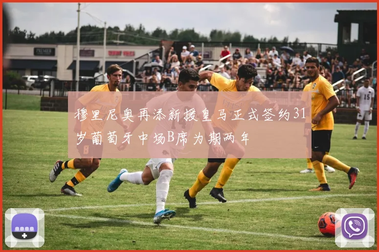 穆里尼奥再添新援皇马正式签约31岁葡萄牙中场B席为期两年