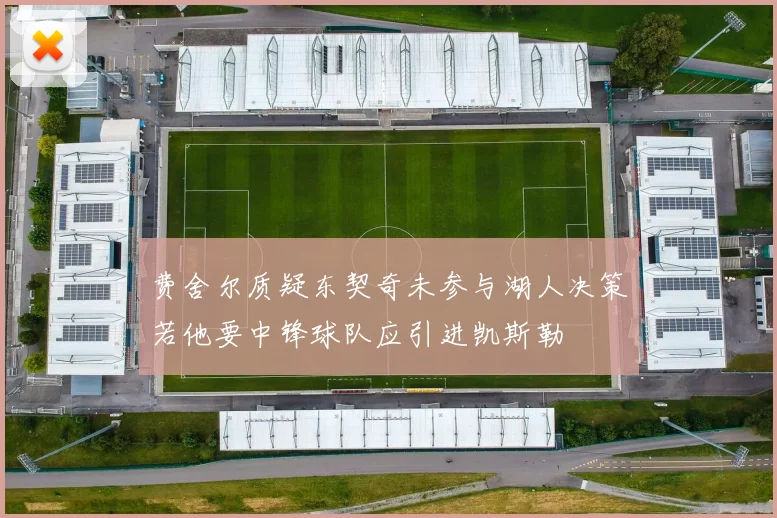费舍尔质疑东契奇未参与湖人决策若他要中锋球队应引进凯斯勒
