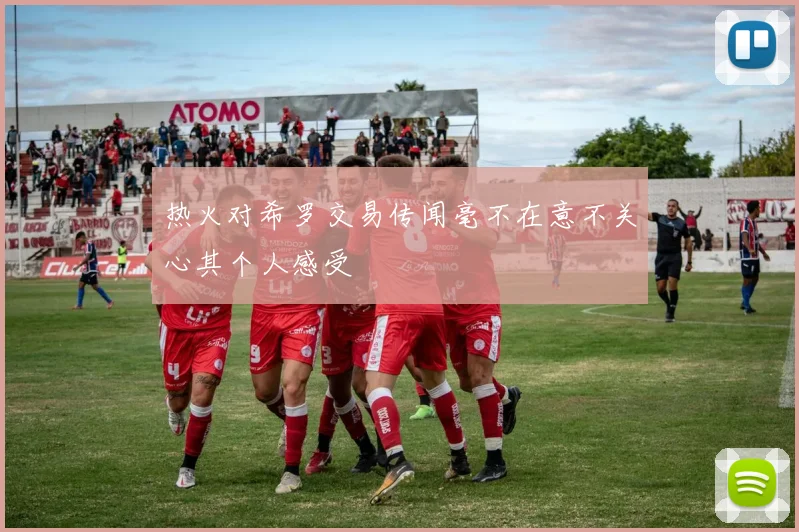 热火对希罗交易传闻毫不在意不关心其个人感受