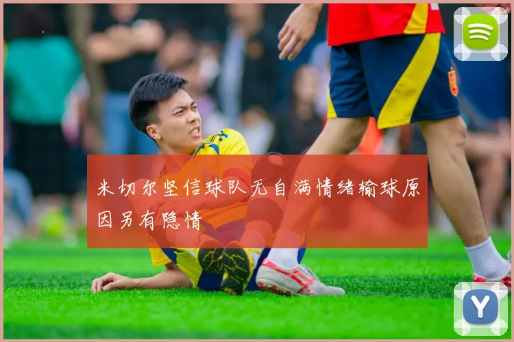 米切尔坚信球队无自满情绪输球原因另有隐情