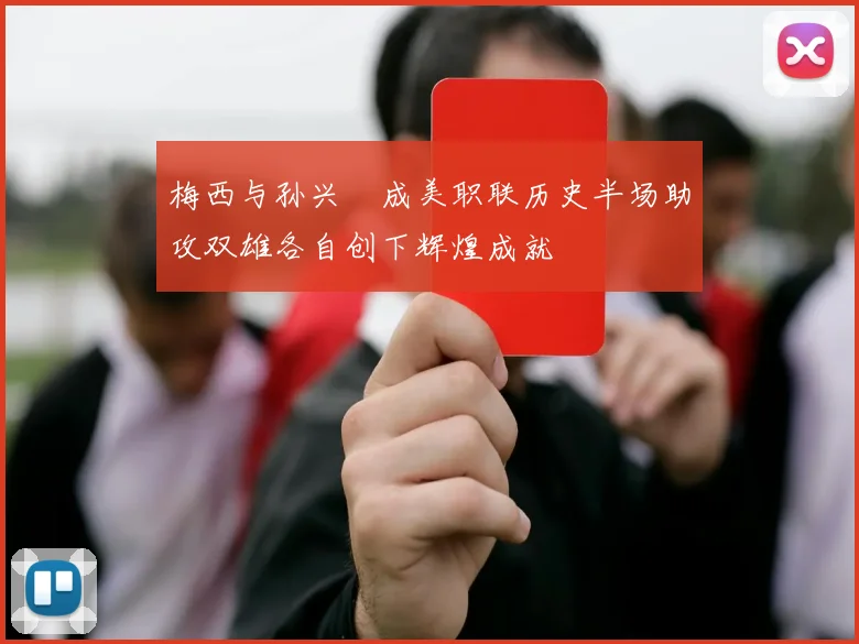 梅西与孙兴慜成美职联历史半场助攻双雄各自创下辉煌成就
