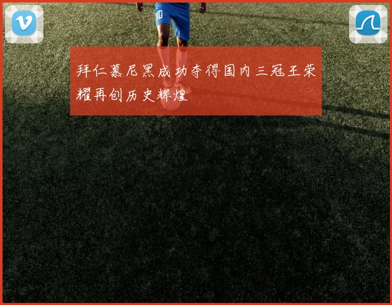 拜仁慕尼黑成功夺得国内三冠王荣耀再创历史辉煌