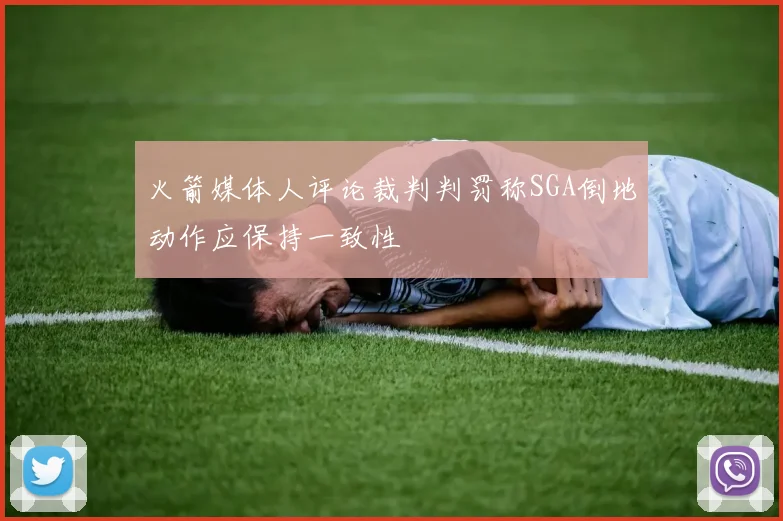 火箭媒体人评论裁判判罚称SGA倒地动作应保持一致性